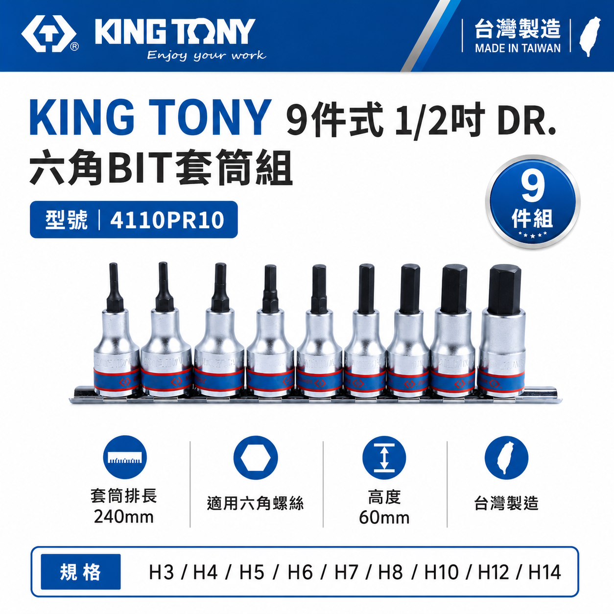 KING TONY 金統立｜六角凸套筒 9件式 1/2" 六角套筒組 手動六角BIT套筒組｜4110PR10