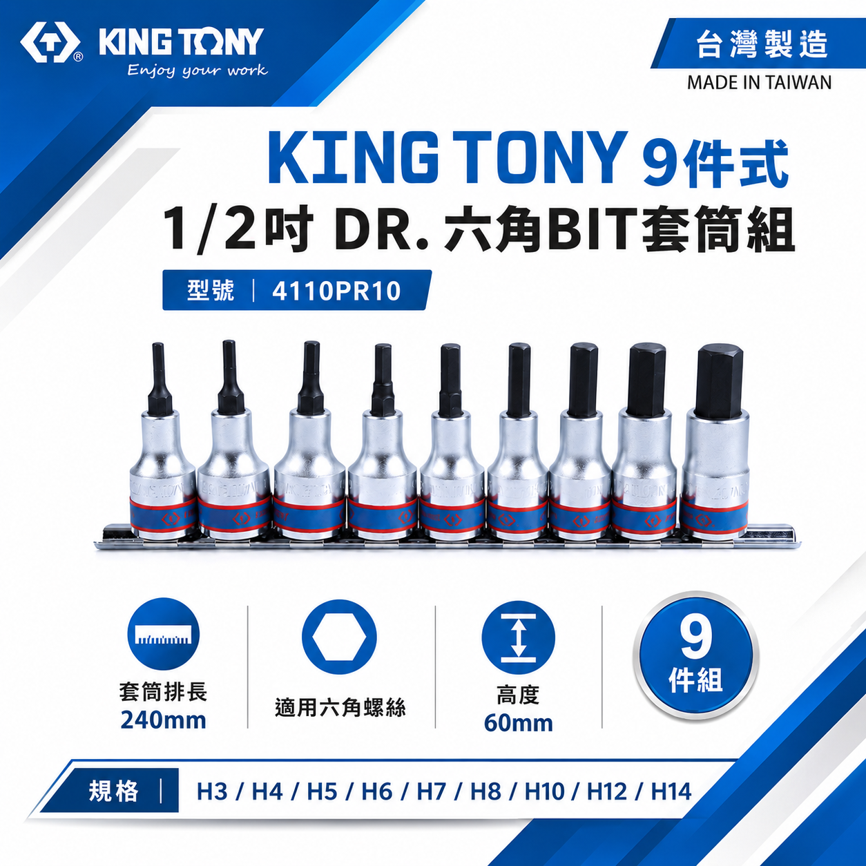 KING TONY 金統立｜六角凸套筒 9件式 1/2" 六角套筒組 手動六角BIT套筒組｜4110PR10