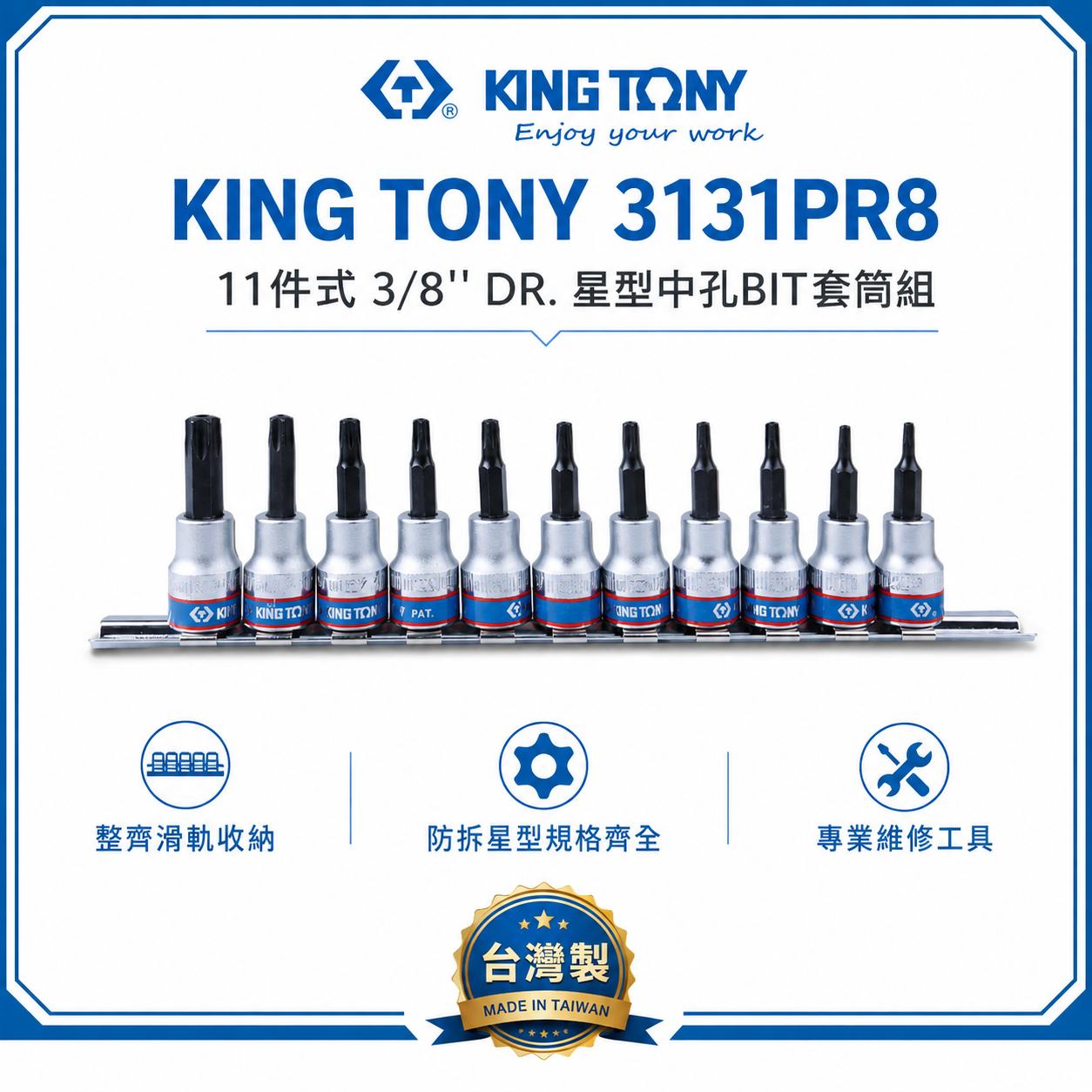 KING TONY 金統立｜三分 3分11件式 3/8"星型中空凸套筒 星型中孔BIT套筒組｜3131PR8