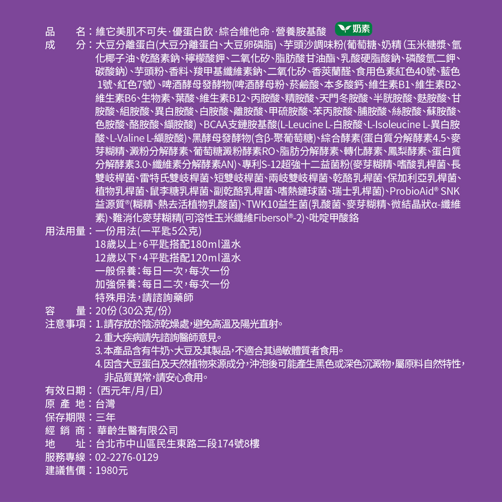 【維它美】肌不可失·優蛋白飲·綜合維他命·營養胺基酸-芋頭 奶素