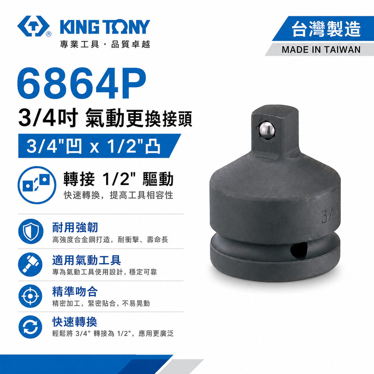 KING TONY 金統立｜6分轉4分 氣動變頭 六分轉四分轉接頭 3/4"凹x1/2"凸轉換頭｜6864P