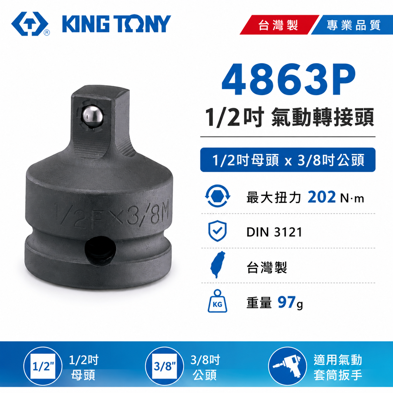 KING TONY 金統立｜四分轉三分氣動套筒 4分轉3分更換接頭｜1/2"凹x3/8"凸轉接頭｜4863P