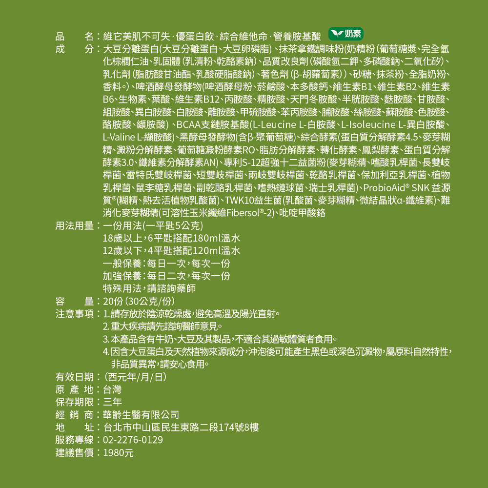 【維它美】肌不可失·優蛋白飲·綜合維他命·營養胺基酸-抹茶 奶素