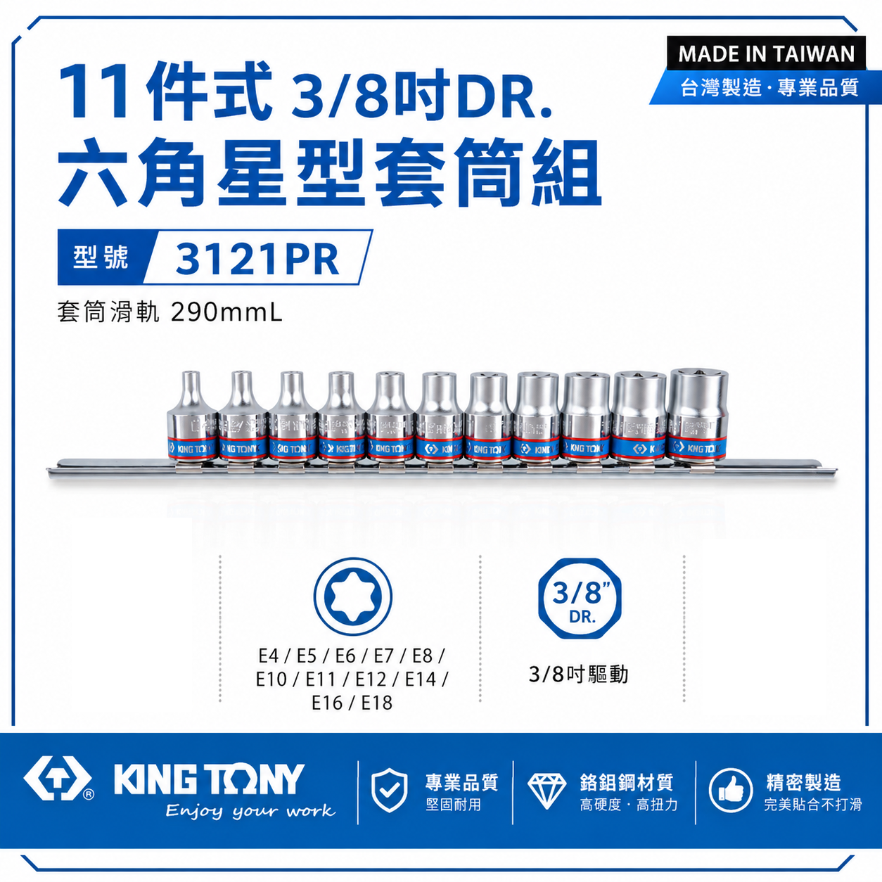 KING TONY 金統立｜手動星型套筒11件式E型套筒 3/8" 三分 3分六角星型短套筒組｜3121PR