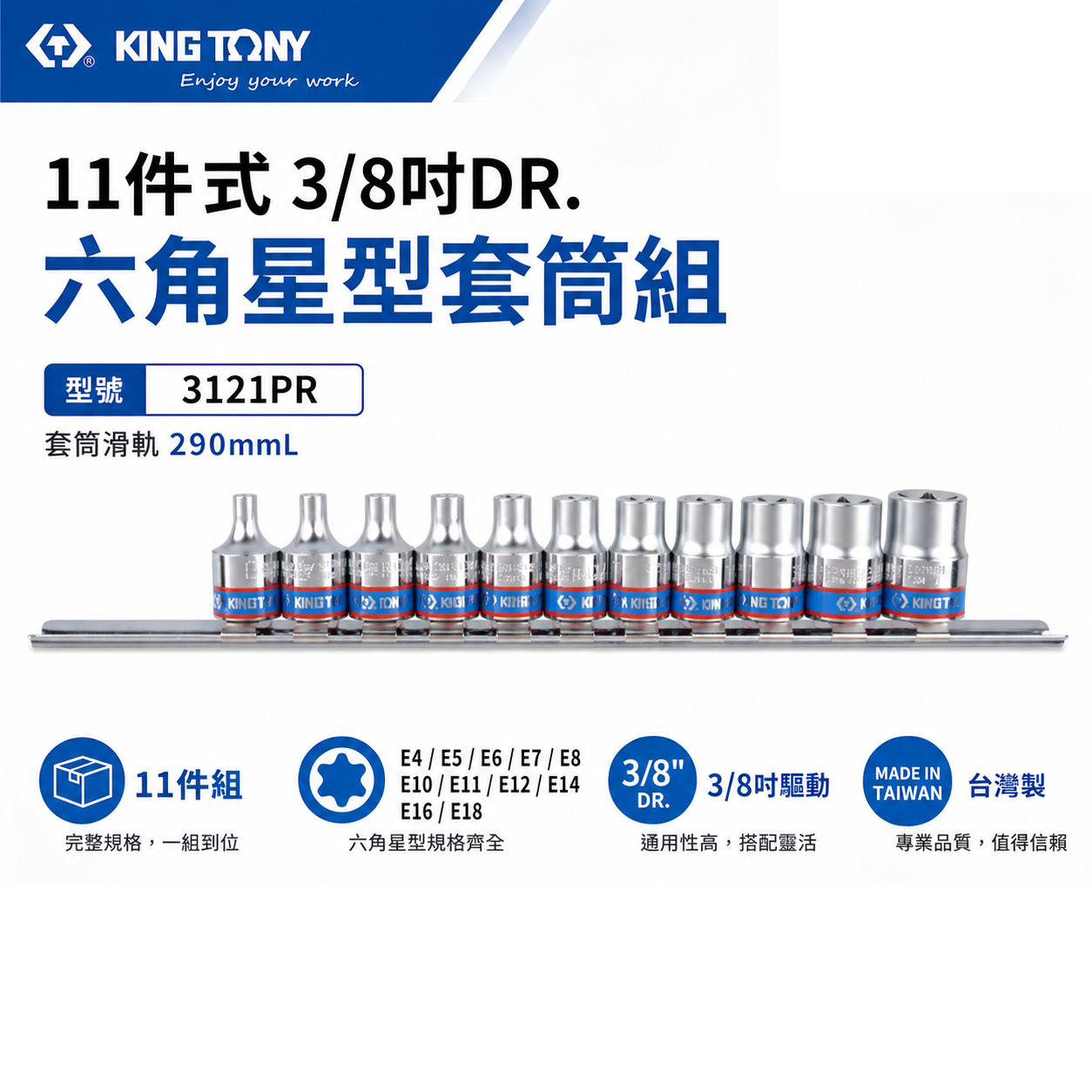 KING TONY 金統立｜手動星型套筒11件式E型套筒 3/8" 三分 3分六角星型短套筒組｜3121PR