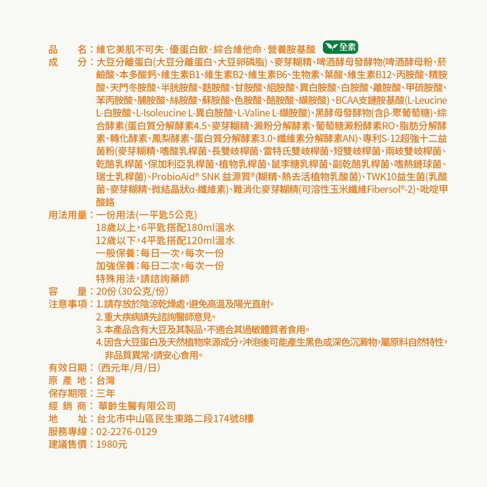 【維它美】肌不可失·優蛋白飲·綜合維他命·營養胺基酸-原味大豆 奶素