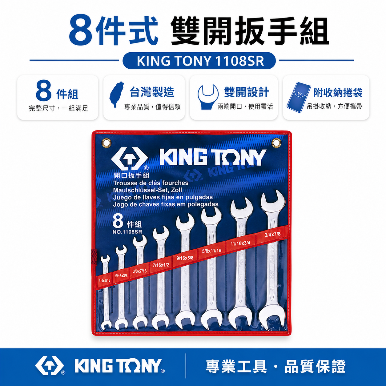 KING TONY 金統立｜英制 1/4"~7/8" 雙頭開口扳手 8支組 雙開扳手組 8件式｜1108SR