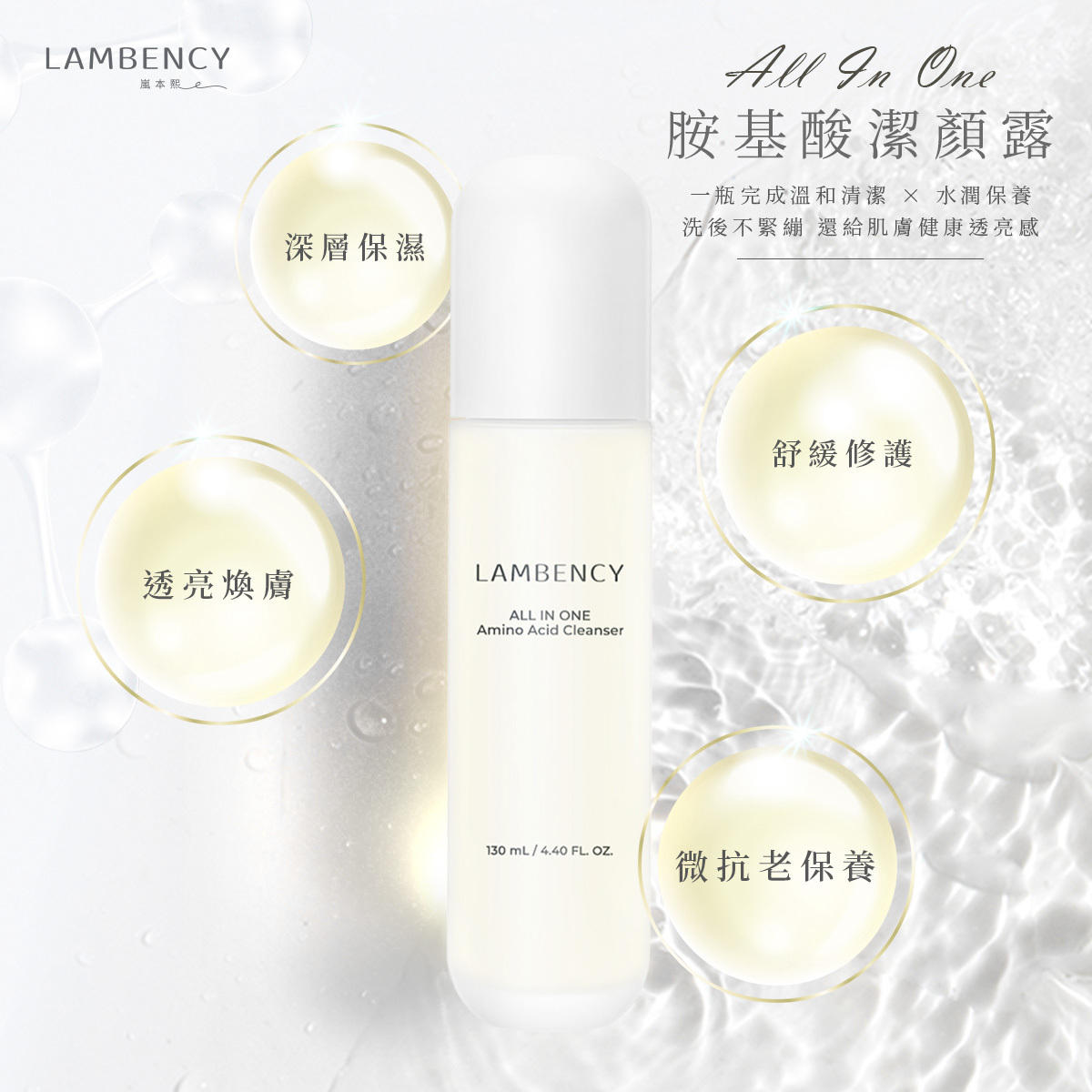 LAMBENCY ALL IN ONE 胺基酸潔顏露-溫和清潔保濕控油潔顏乳推薦