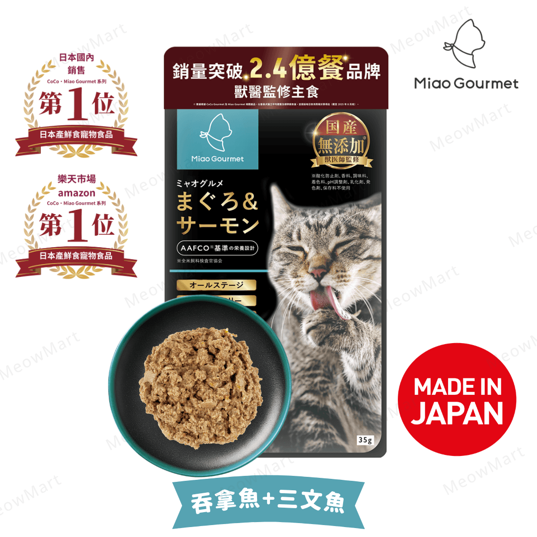 【日本】Miao Gourmet (吞拿魚+三文魚) 貓咪主食鮮食包 35g (獸醫監修)