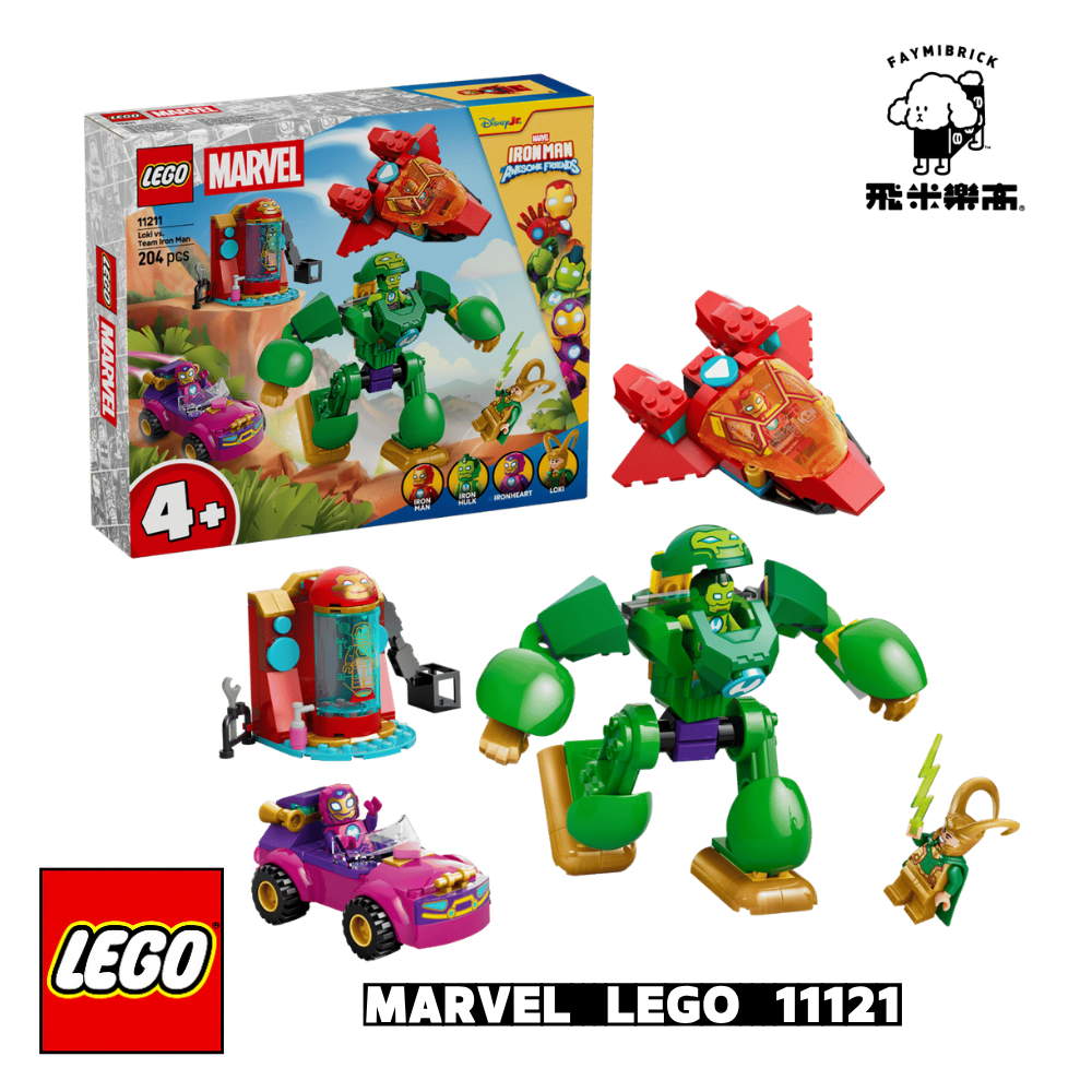 樂高 11211 洛基大戰鋼鐵人小隊 ｜ MARVEL 系列 ｜ 飛米樂高專賣店