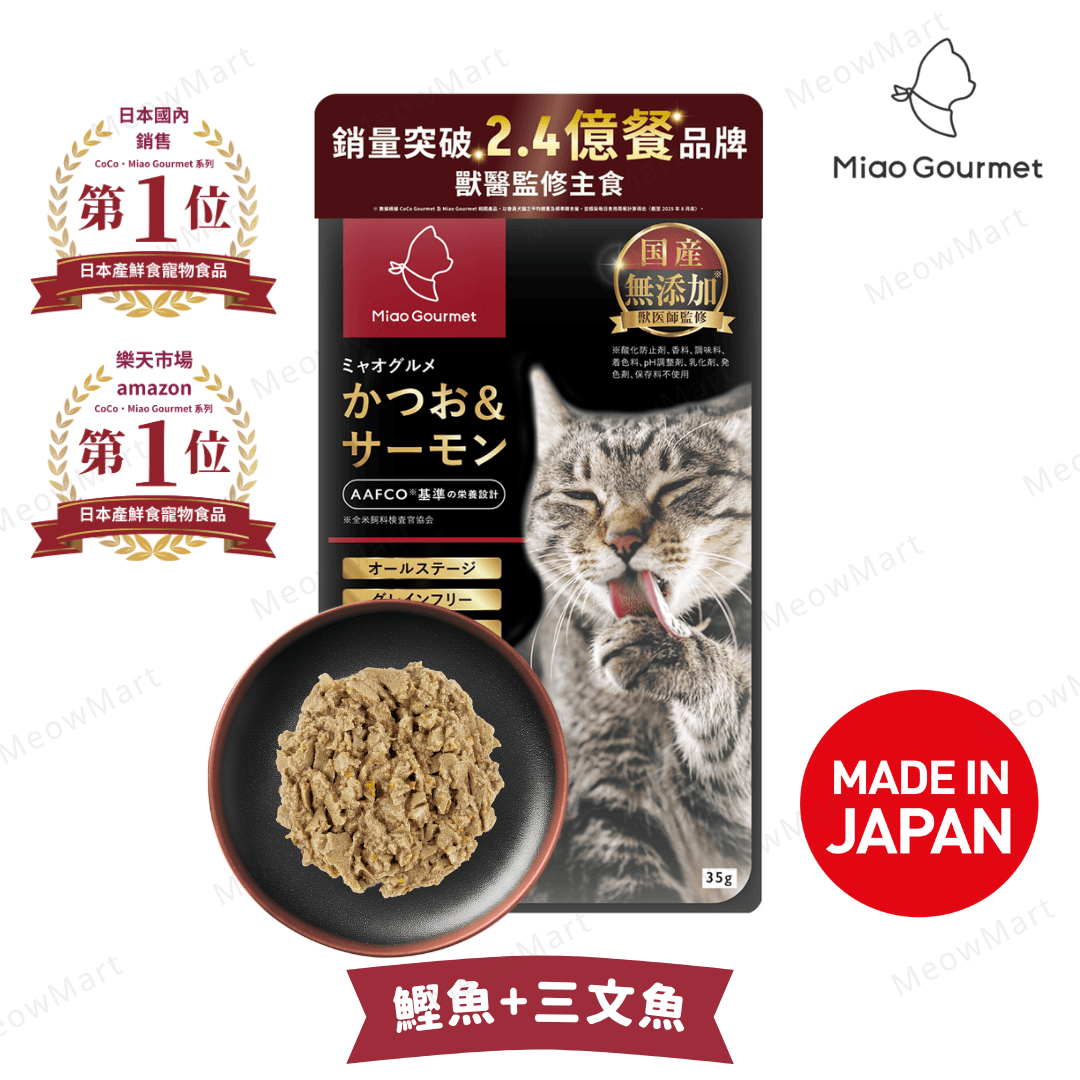 【日本】Miao Gourmet (鰹魚+三文魚) 貓咪主食鮮食包 35g (獸醫監修)