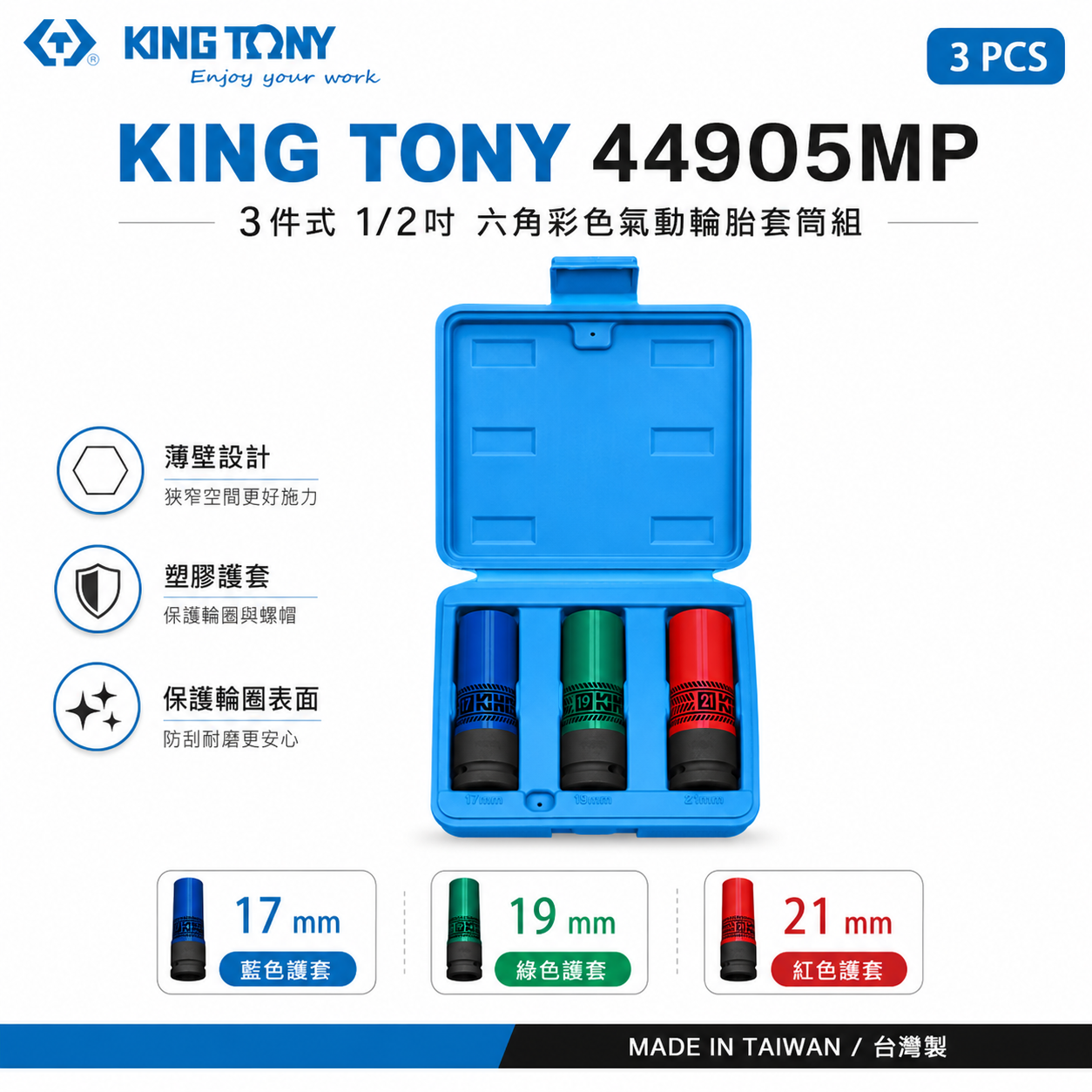 KING TONY 金統立｜1/2" 四分塑鋼壁氣動六角套筒 六角彩色氣動輪胎套筒組 3件式｜44905MP