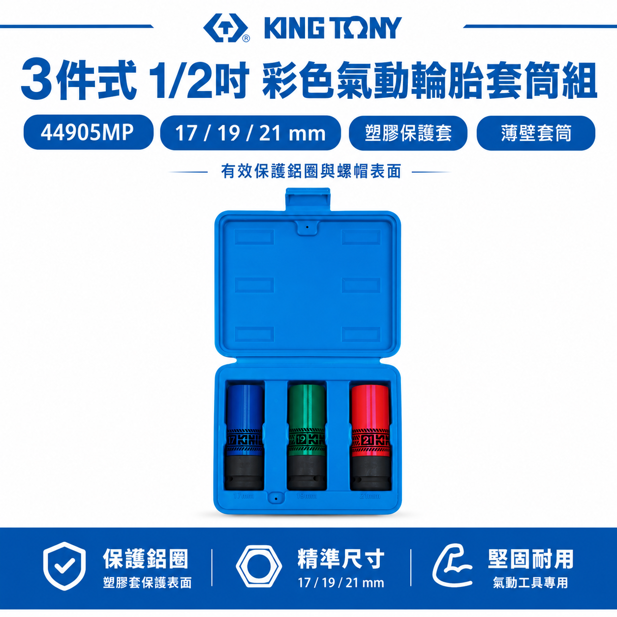 KING TONY 金統立｜1/2" 四分塑鋼壁氣動六角套筒 六角彩色氣動輪胎套筒組 3件式｜44905MP