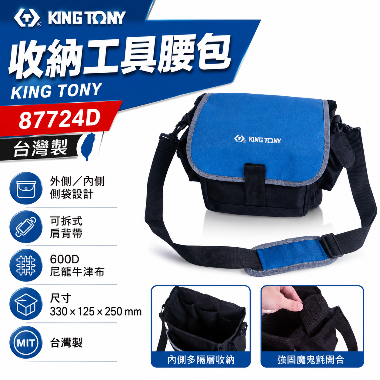 KING TONY 金統立｜87724D｜收納工具腰包 側背包 外+內部側袋 可拆卸肩帶 600D尼龍牛津布