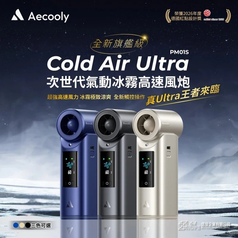 Aecooly Cold Air Ultra 全新旗艦級次世代高壓氣動冰霧高速風炮 PM01S [3色](H5 KA60)