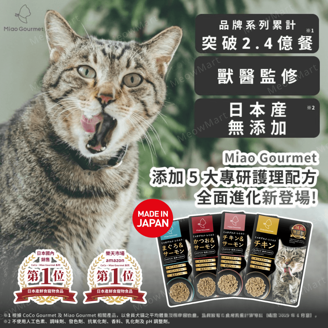 【4包試食裝】日本Miao Gourmet貓咪主食鮮食包 35g (獸醫監修) *平均口味*