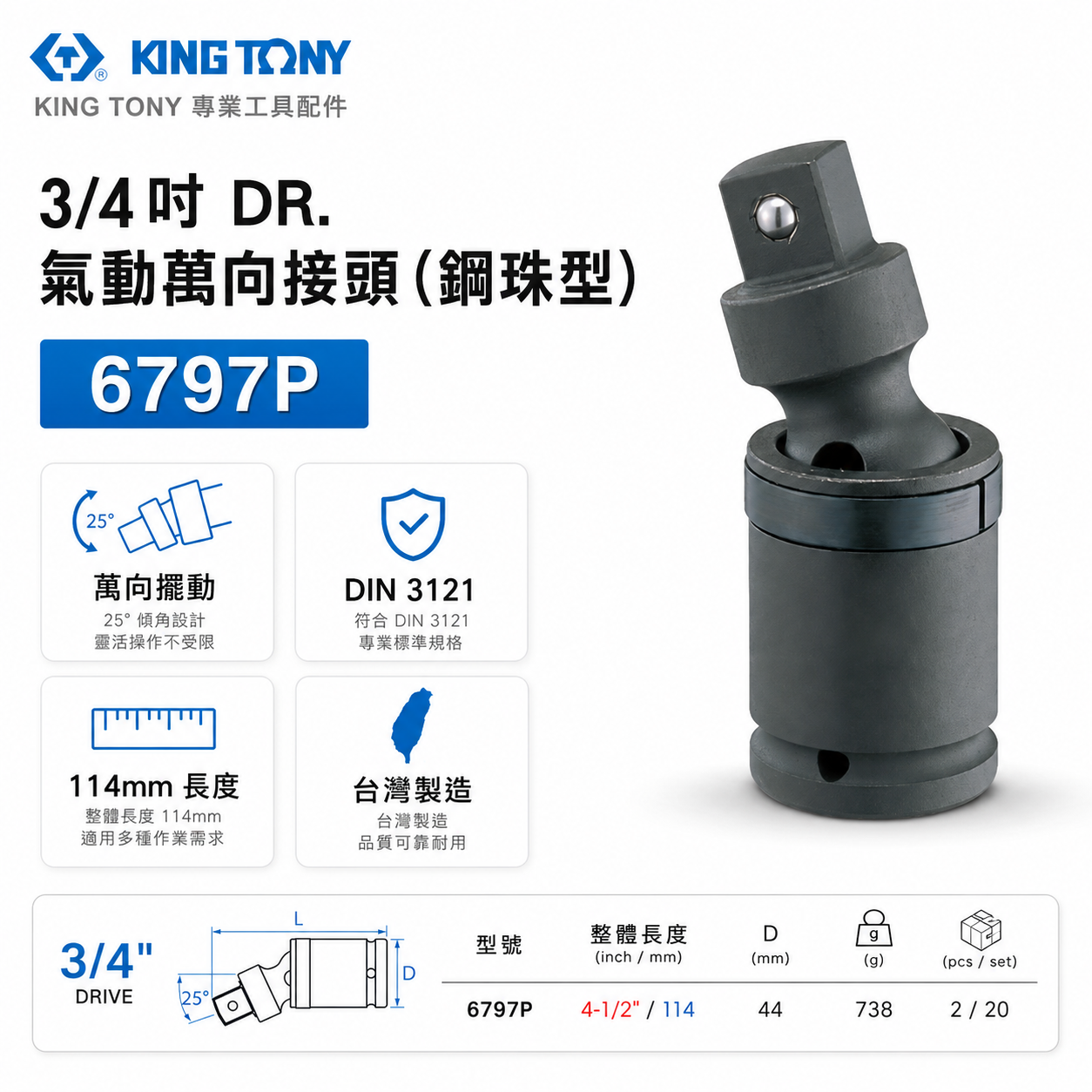 KING TONY 金統立 台灣製｜六分萬向接頭 3/4" 氣動萬向接頭(鋼珠型) 6分氣動套筒｜6797P