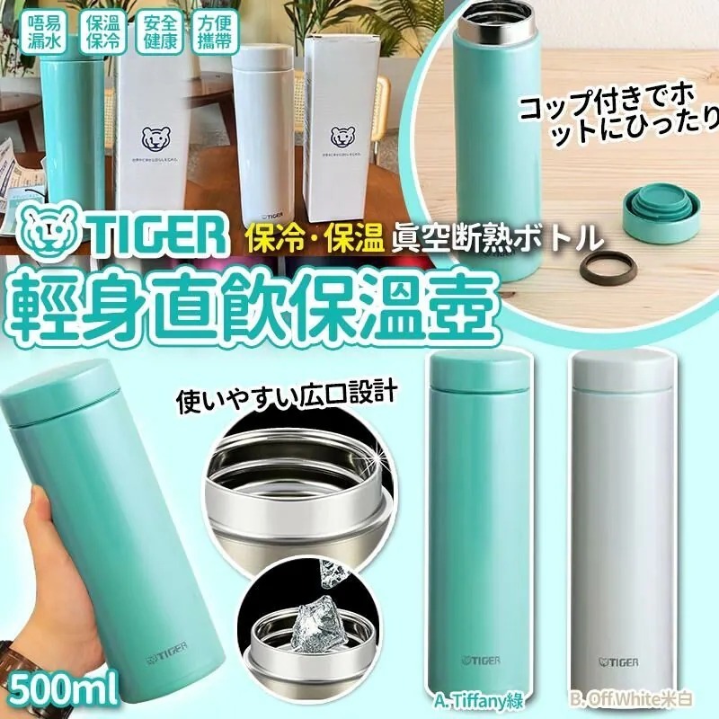 [D3209] [限量現貨] Tiger輕身直飲保溫壺 500ml