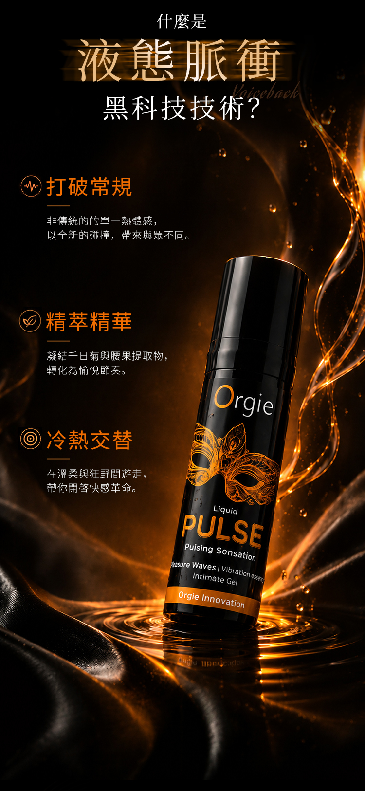 Orgie,Orgie 潤液滑,葡萄牙 Orgie,Orgie 律動脈衝震動快感增強液,Orgie 律動,脈衝震動快感增強液,跳動式潤滑液,高潮液,快感增強液,水性潤滑液,矽性潤滑液,潤滑液,激情液,潤滑凝露,Orgie Liquid PULSE Pulsing Sensation