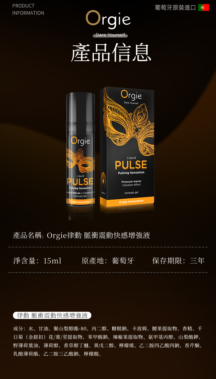 Orgie,Orgie 潤液滑,葡萄牙 Orgie,Orgie 律動脈衝震動快感增強液,Orgie 律動,脈衝震動快感增強液,跳動式潤滑液,高潮液,快感增強液,水性潤滑液,矽性潤滑液,潤滑液,激情液,潤滑凝露,Orgie Liquid PULSE Pulsing Sensation