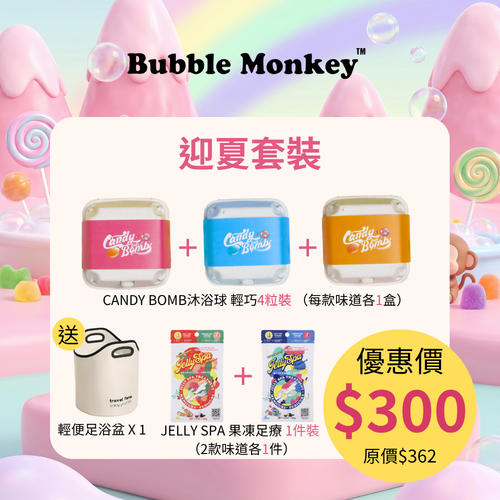【限時6月】Bubble Monkey 沐浴迎夏優惠套裝