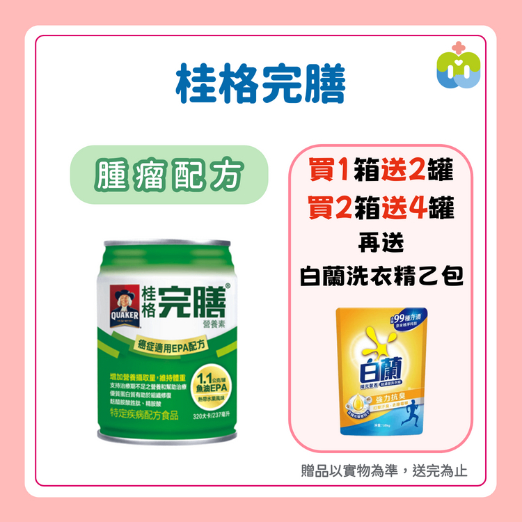 【桂格完膳】癌症適用EPA配方 237/罐 24罐/箱