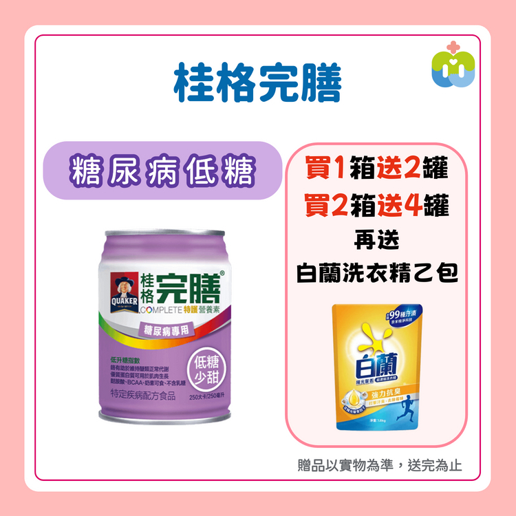 【桂格完膳】特護糖尿病專用配方 低糖 237/罐 24罐/箱