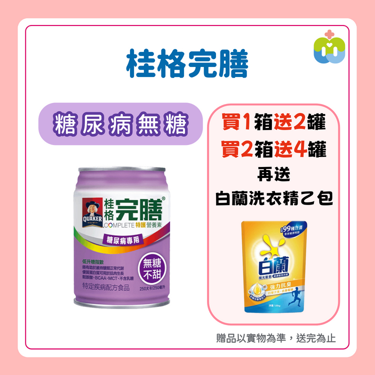 【桂格完膳】特護糖尿病專用配方 無糖 237/罐 24罐/箱