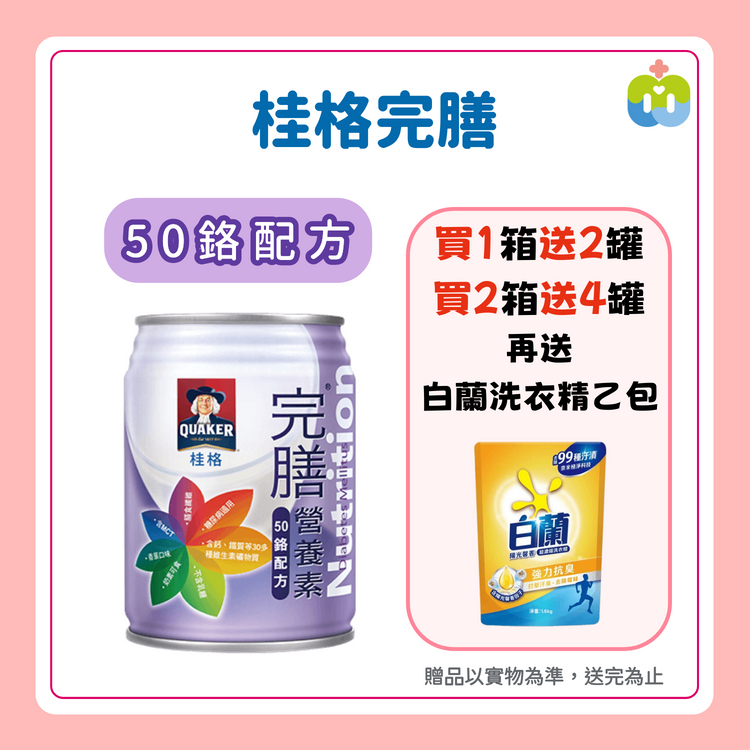 【桂格完膳】50鉻配方 237ml/罐 24罐/箱