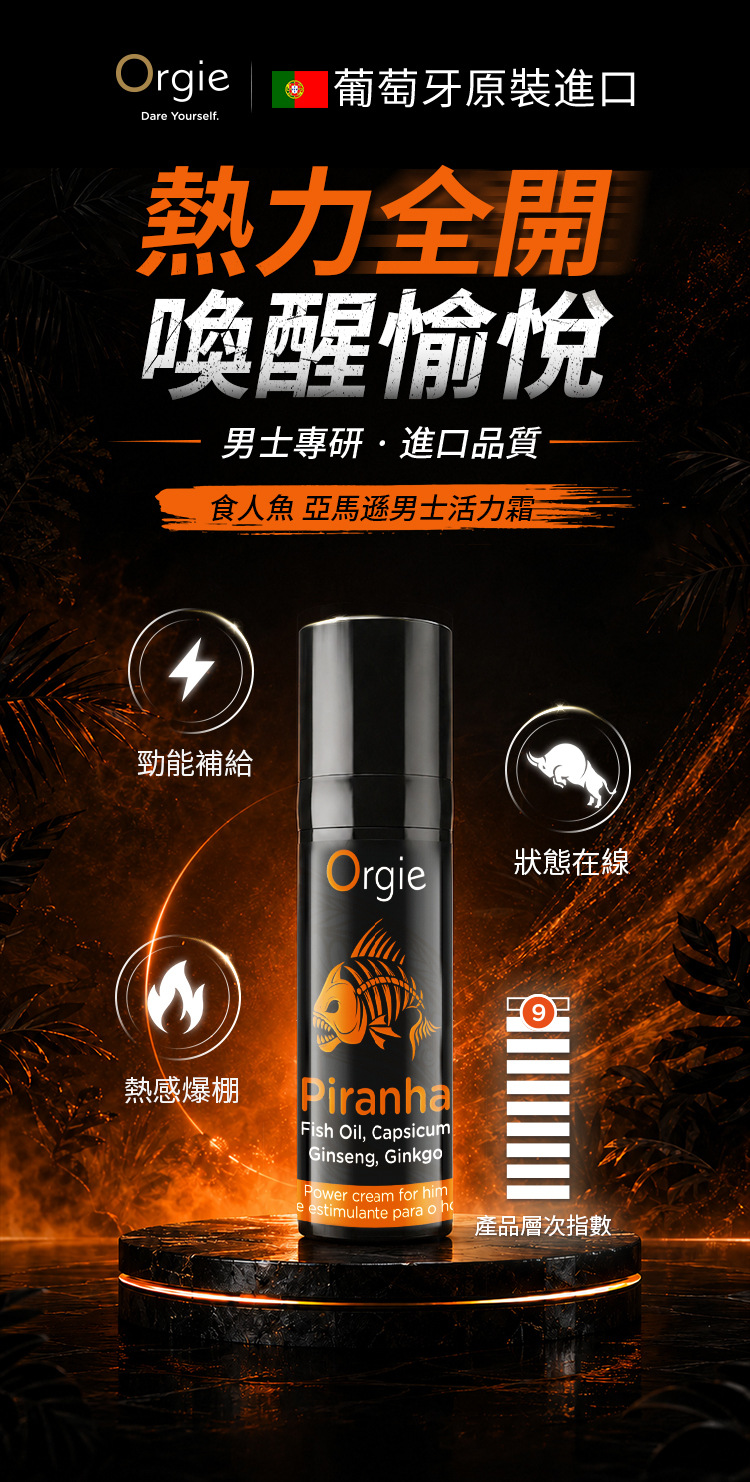 Orgie,Orgie 潤液滑,葡萄牙 Orgie,跳動式潤滑液,高潮液,快感增強液,水性潤滑液,矽性潤滑液,潤滑液,激情液,潤滑凝露,Orgie Piranha Power Crea,食人魚亞馬遜男士活力霜,男士活力霜,鬥牛士加強版,Orgie Touro XXXL