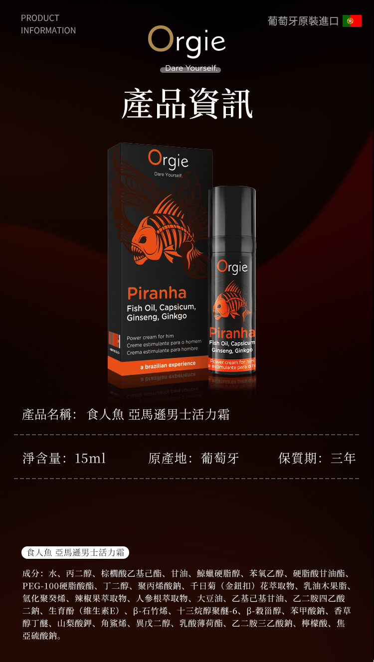 Orgie,Orgie 潤液滑,葡萄牙 Orgie,跳動式潤滑液,高潮液,快感增強液,水性潤滑液,矽性潤滑液,潤滑液,激情液,潤滑凝露,Orgie Piranha Power Crea,食人魚亞馬遜男士活力霜,男士活力霜,鬥牛士加強版,Orgie Touro XXXL