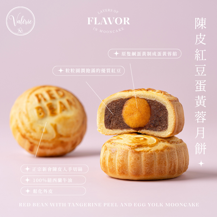 Valérie 陳皮紅豆蛋黃蓉月餅：正宗新會陳皮人手切絲，經典紅豆與原隻鹹蛋黃完美平衡