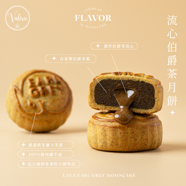 Valérie 流心伯爵茶月餅：天然佛手柑精油與斯里蘭卡紅茶完美交融，英式下午茶風味