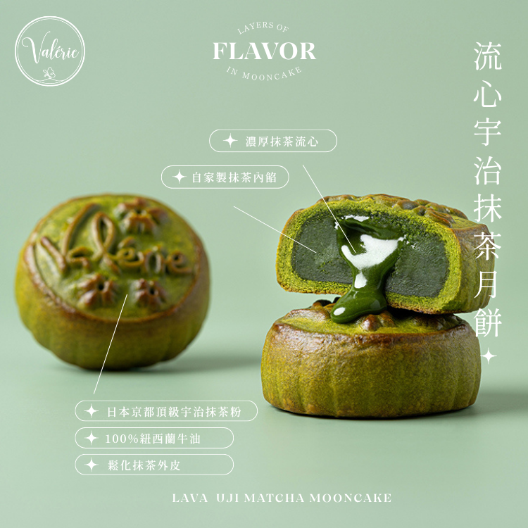 Valérie 流心宇治抹茶月餅：選用京都優治抹茶粉，茶香甘甜濃郁回甘