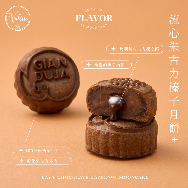 Valérie 流心朱古力榛子月餅：比利時頂級可可與意大利榛子醬，極致醇厚濃郁