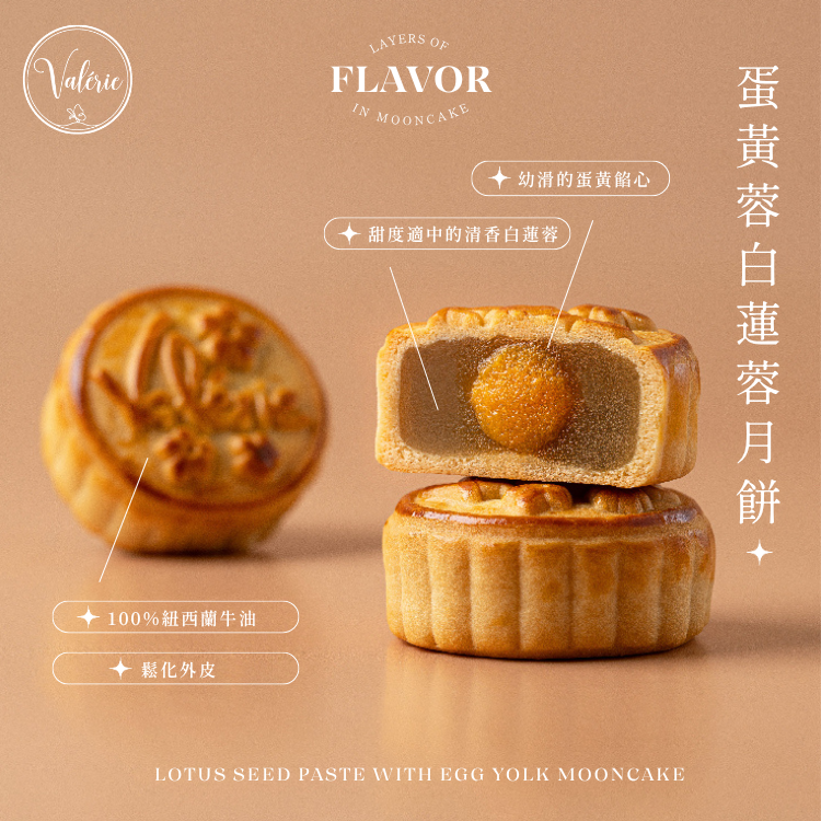 Valérie 蛋黃蓉白蓮蓉月餅：頂級正湘蓮子熬煮白蓮蓉，傳統中秋極致體面送禮之選
