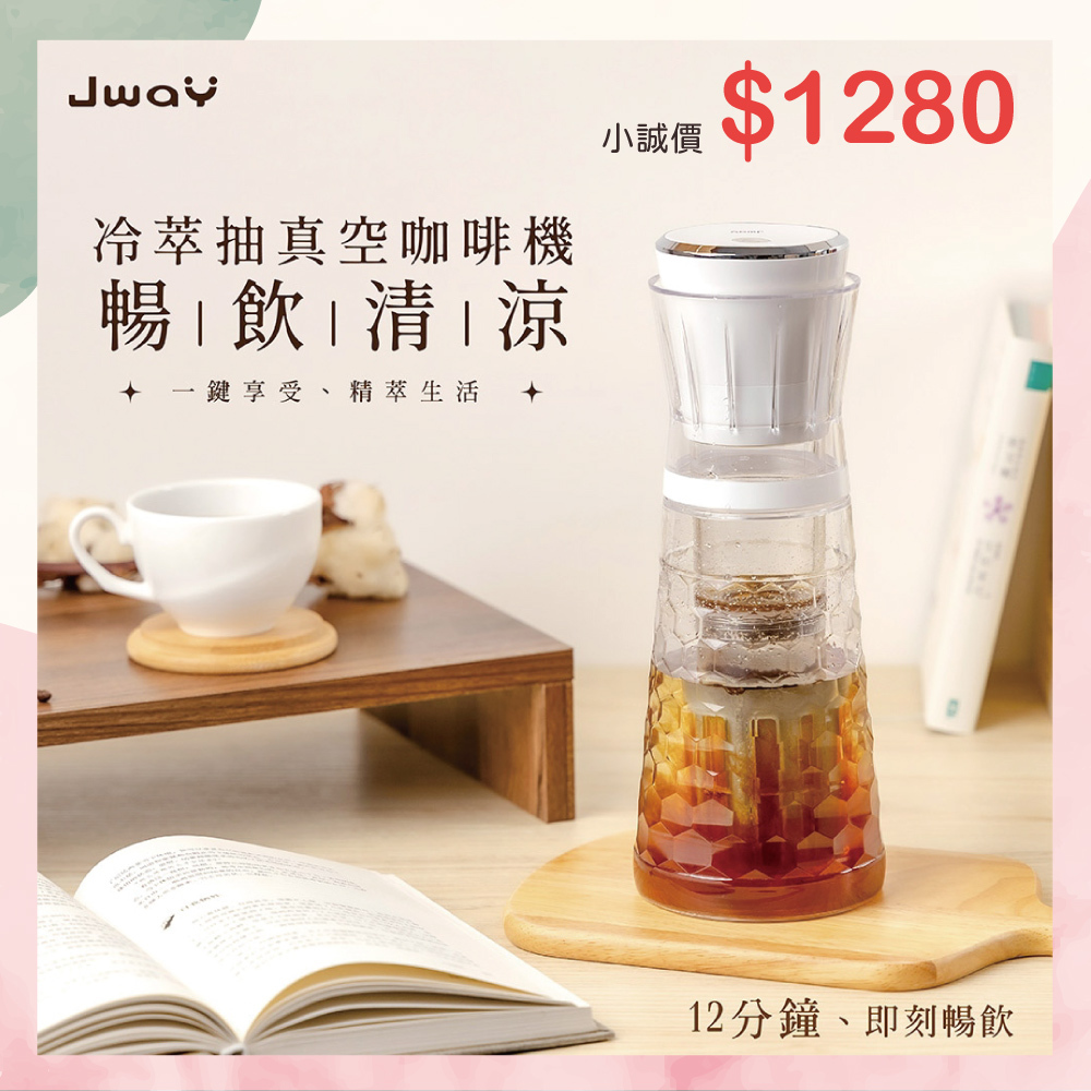小誠3C｜JWAY 冷萃抽真空咖啡機 JY-CF315 白色