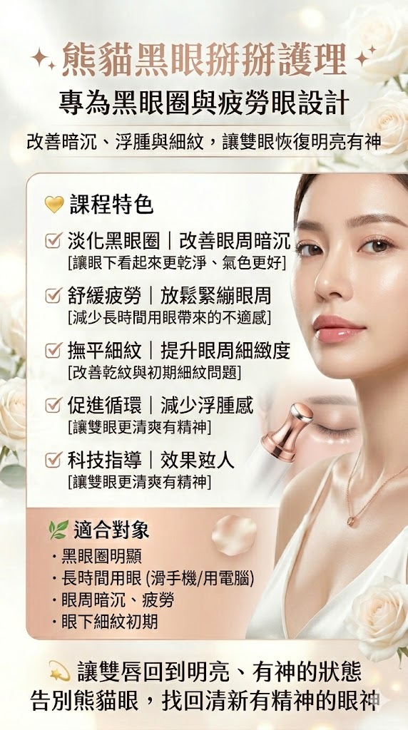 熊貓黑眼圈掰掰護理