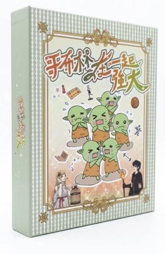 哥布林在一起強大 繁體中文版