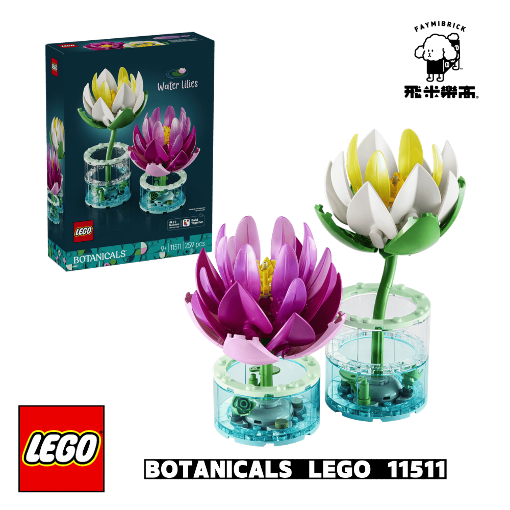 樂高 11511 睡蓮│花藝系列│飛米樂高專賣店