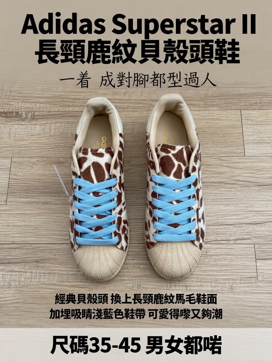 Adidas Superstar II 長頸鹿紋貝殼頭鞋