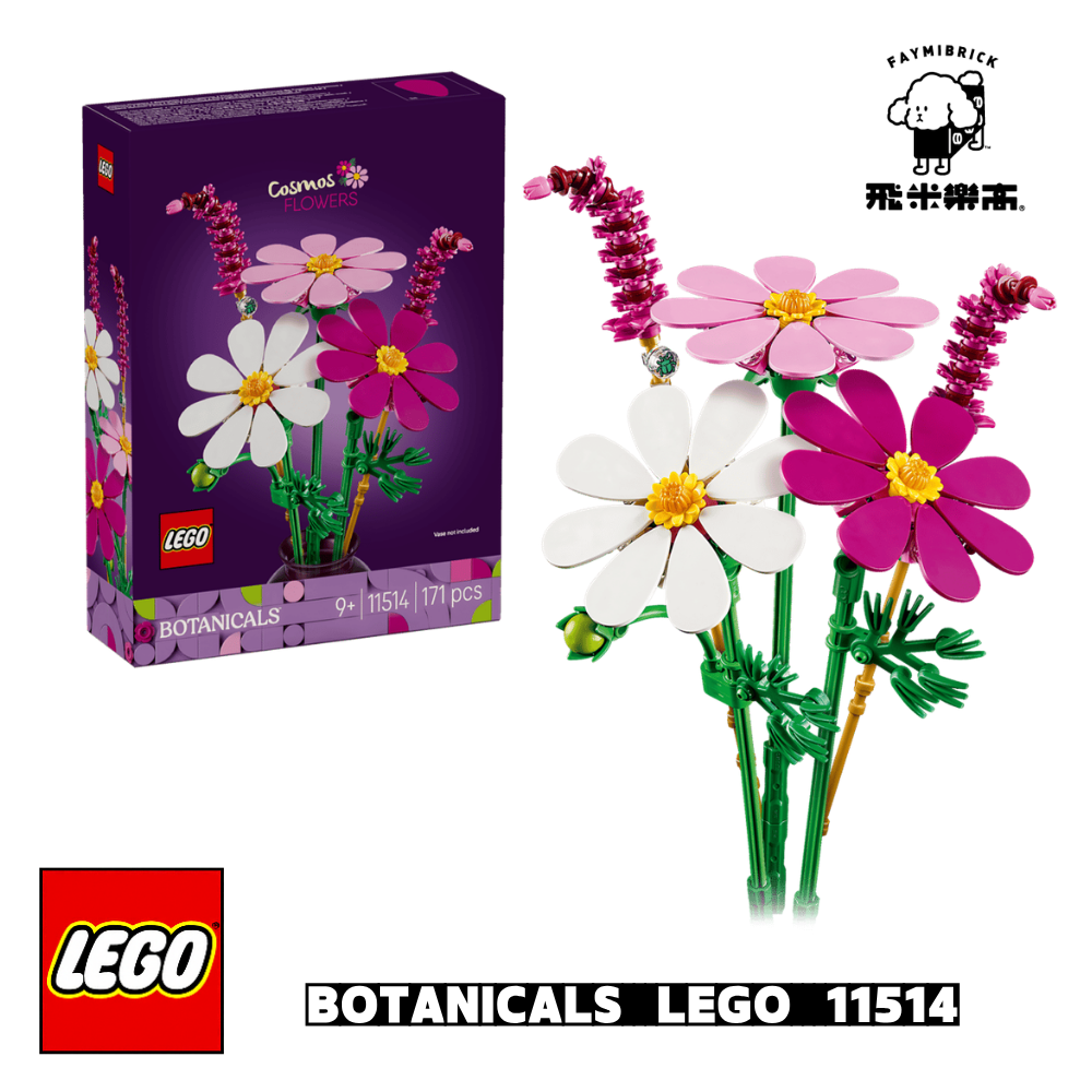 樂高 11514 大波斯菊│花藝系列│飛米樂高專賣店