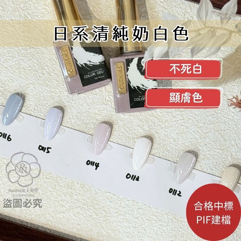 TWMIRO奶白色系列(12ml)