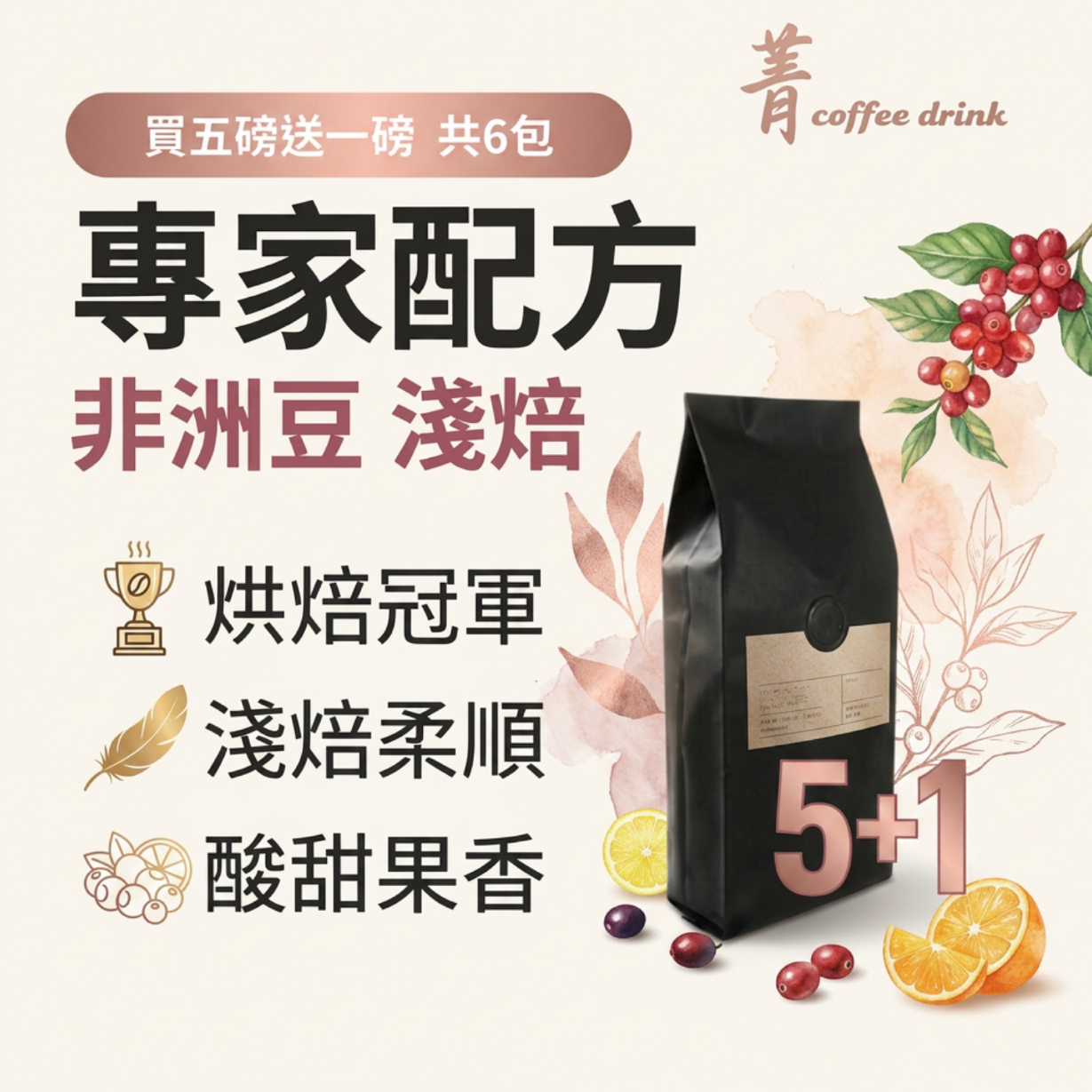 【一磅裝】專家淺焙義式配方｜五磅送一磅｜商用批發咖啡｜精品咖啡｜義式綜合豆 100%阿拉比卡
