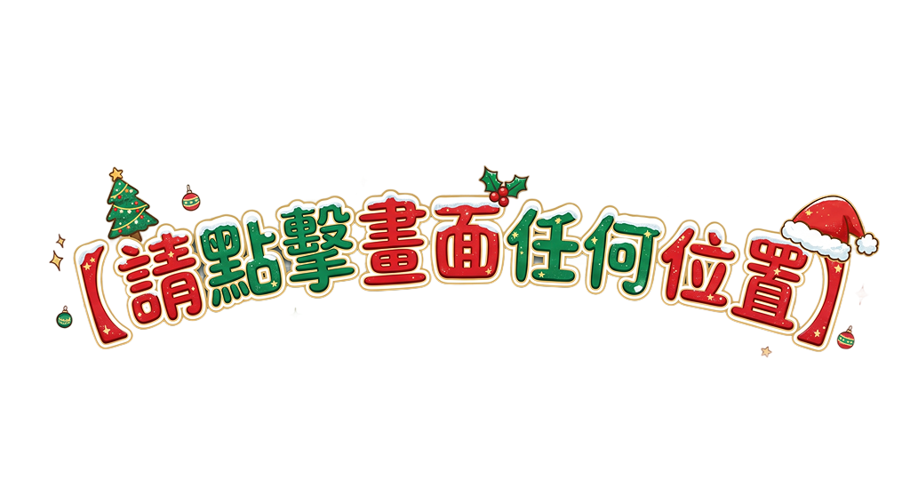 請點擊畫面任何位置