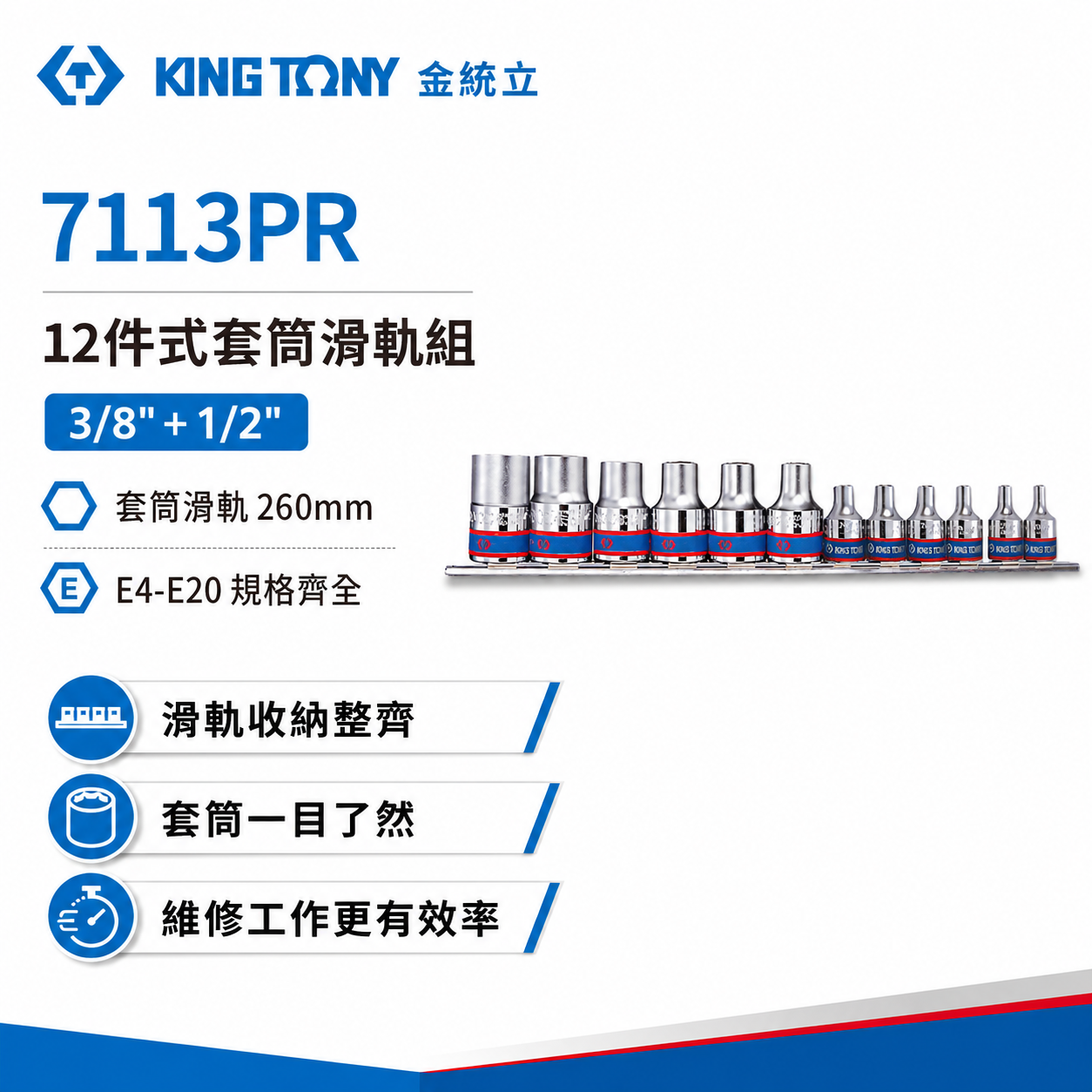 KING TONY 金統立｜手動 3分+4分 E型短套筒組 12件組 三分+四分 六角星型套筒｜7113PR