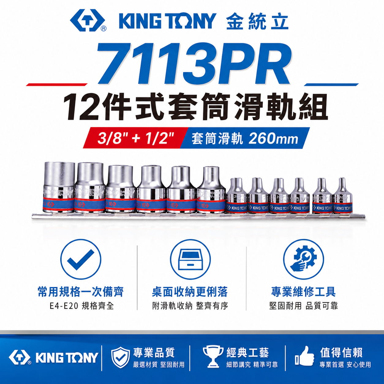 KING TONY 金統立｜手動 3分+4分 E型短套筒組 12件組 三分+四分 六角星型套筒｜7113PR