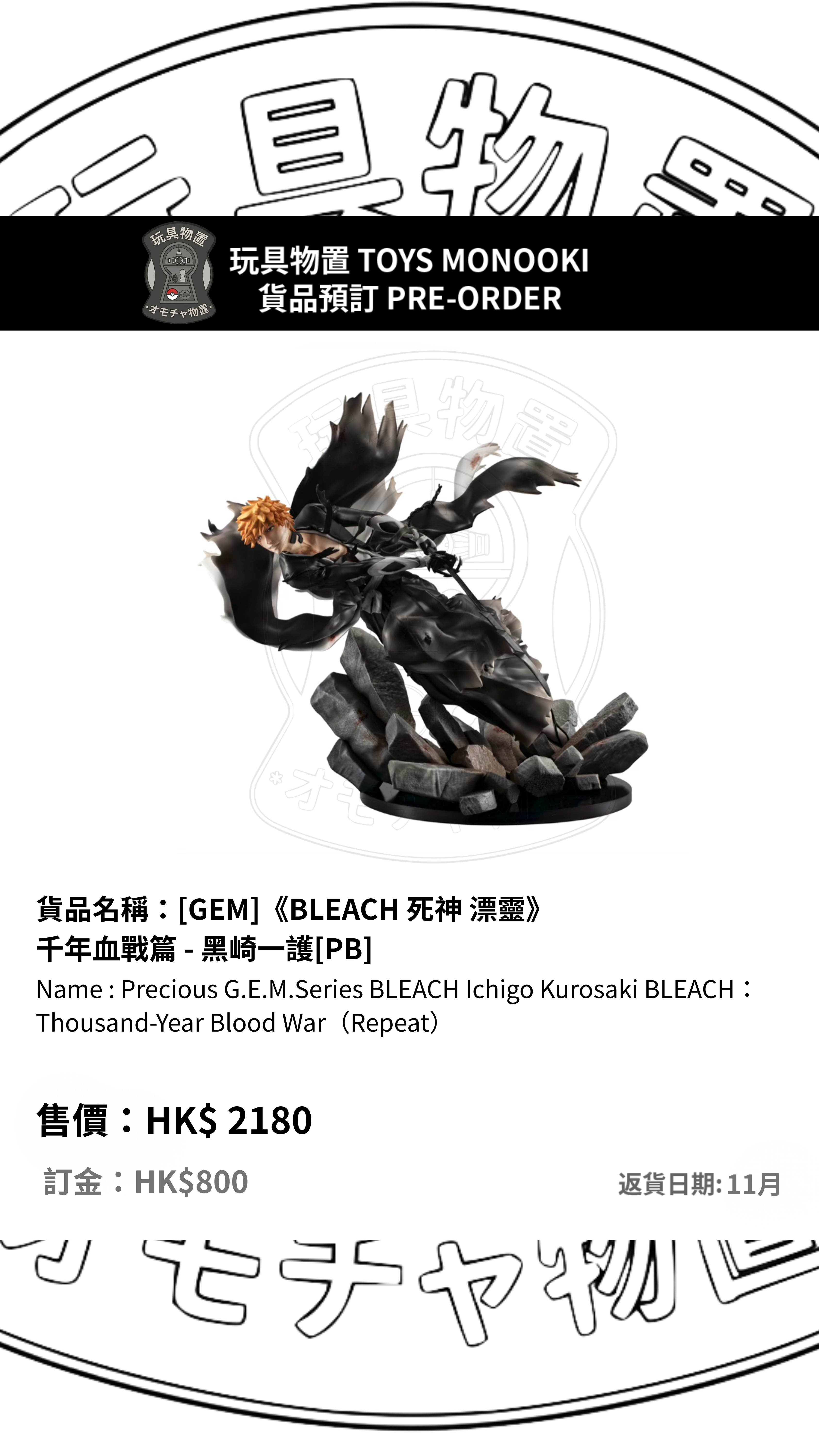 [預訂 Preorder] MEGAHOUSE Precious g.e.m.series BLEACH Ichigo Kurosaki BLEACH：Thousand-Year Blood War（Repeat）[GEM]《BLEACH 死神 漂靈》 千年血戰篇 - 黑崎一護[PB] 行版