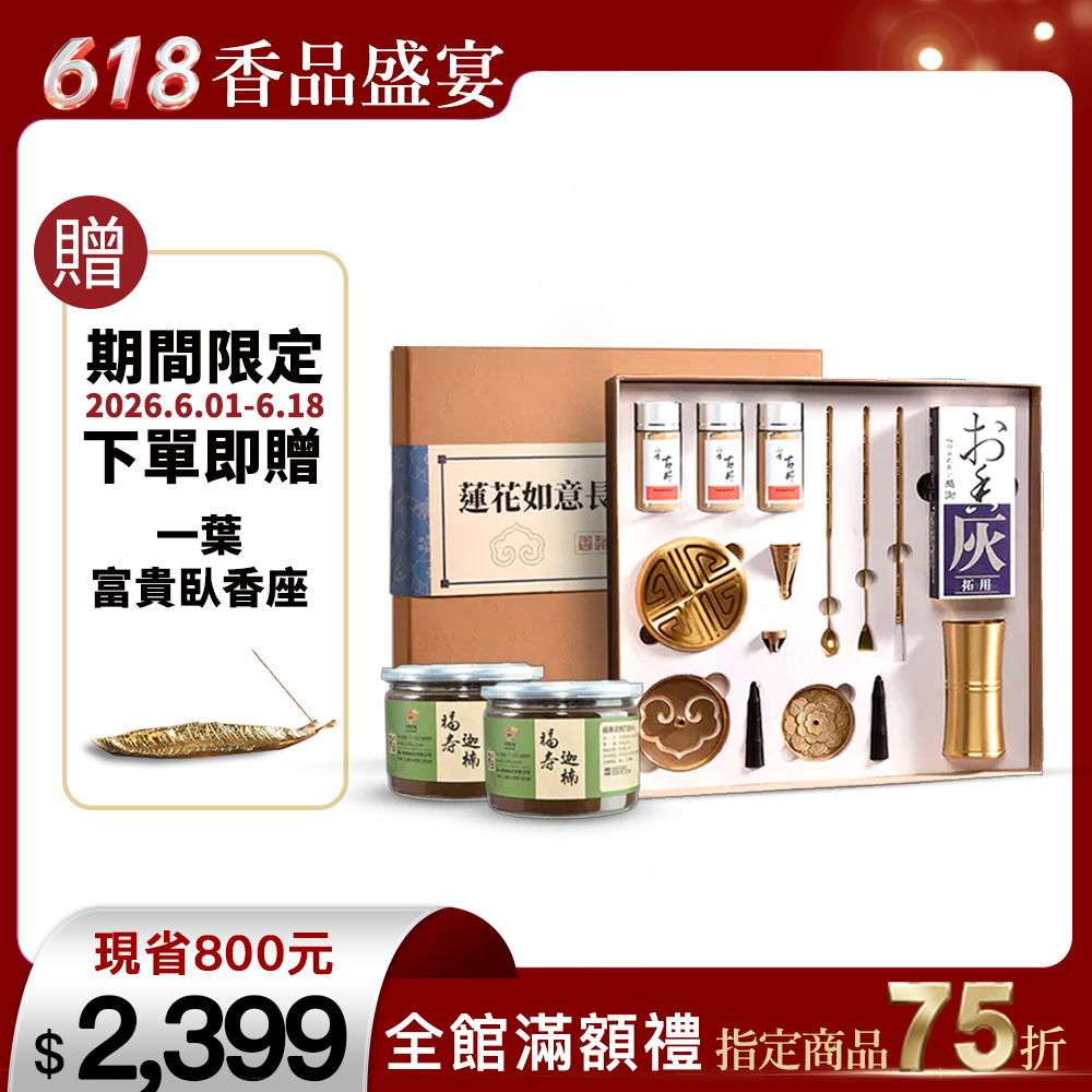 富山香堂蓮花如意長壽香道禮盒搭配福壽迦楠沉香粉品香達人香道玩家必備