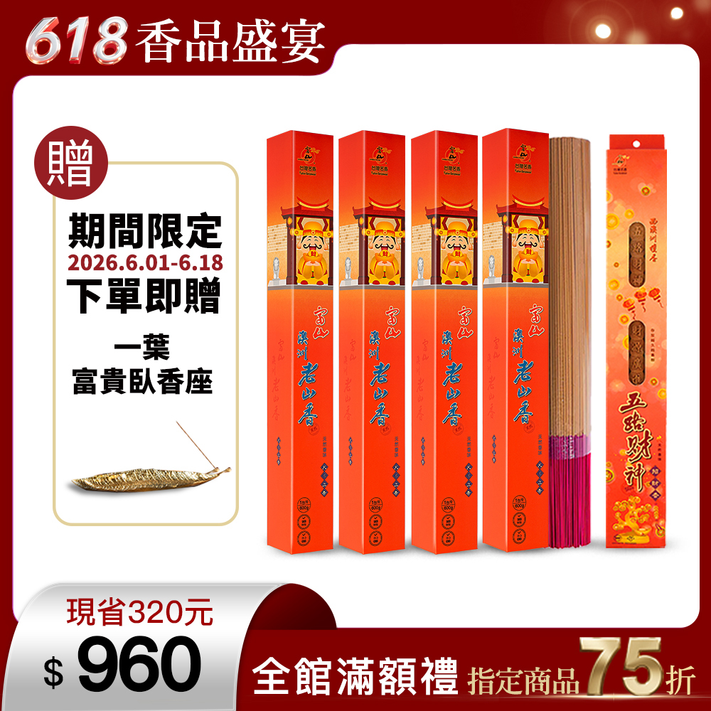 富山香堂招財開運拜拜香西澳老山財神富貴檀香_ 4斤組加贈五路財神引財香